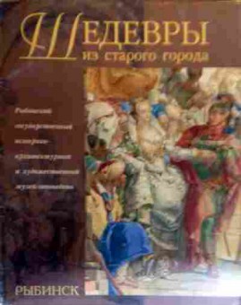Книга Рыбинск Шедевры из старого города, 11-18919, Баград.рф